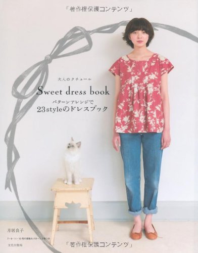 パターンアレンジで２３ｓｔｙｌｅのドレスブック （大人のクチュール） (大人のクチュール―Sweet dress book) Books