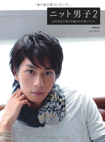 ニット男子２ 市川知宏が着る手編みの小物とウェア Books