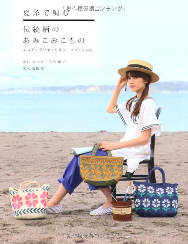 Natsuito de amu dentogara no amikomi komono : Eko andariya rinen kotton etc. Books
