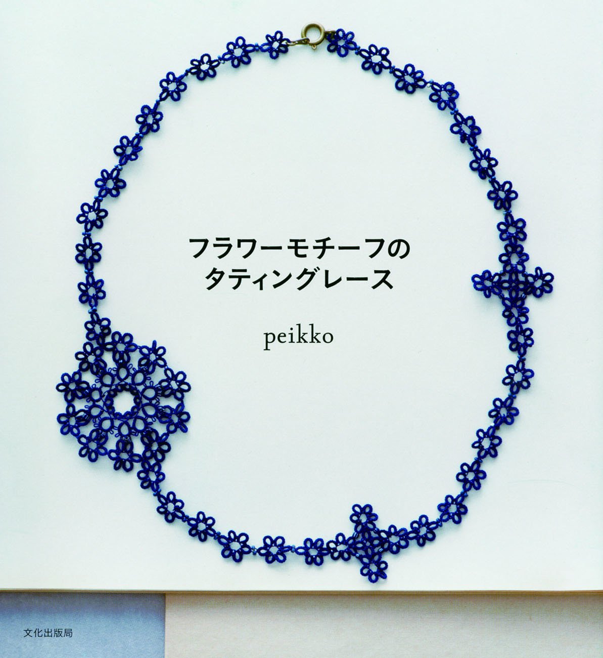Product Image: フラワーモチーフのタティングレース