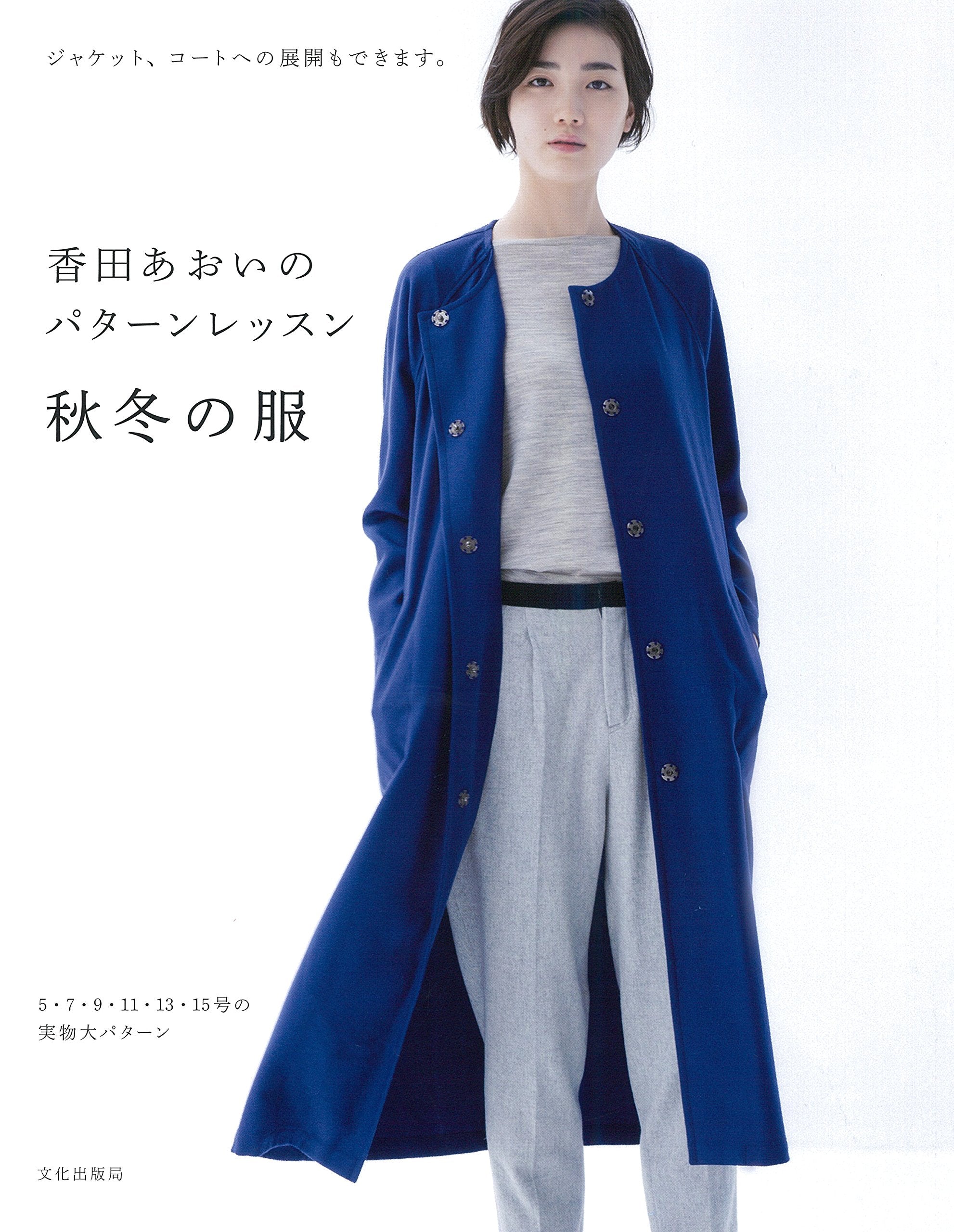 香田あおいのパターンレッスン 秋冬の服 ジャケット、コートへの展開もできます。 Books