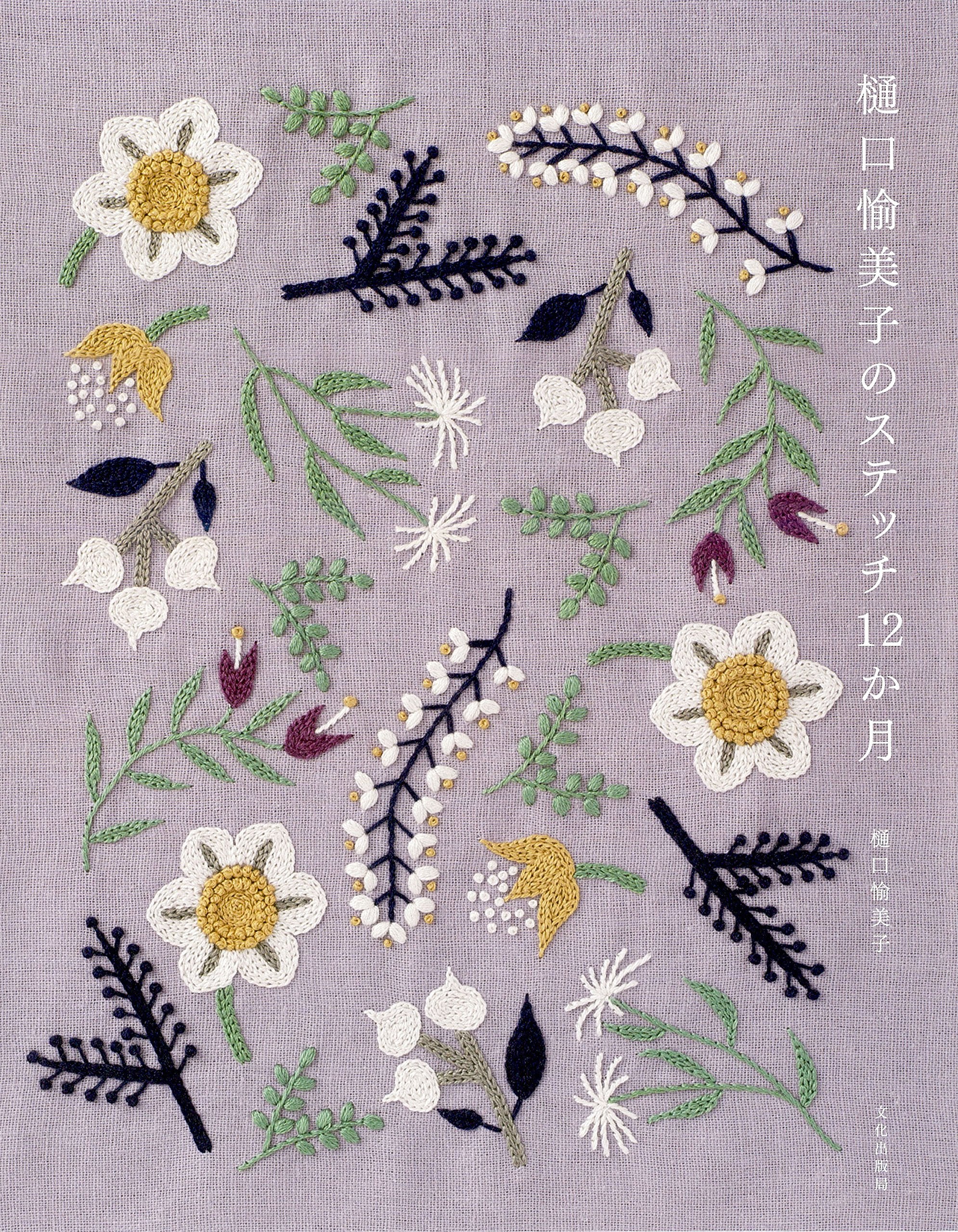 樋口愉美子のステッチ12か月 Books