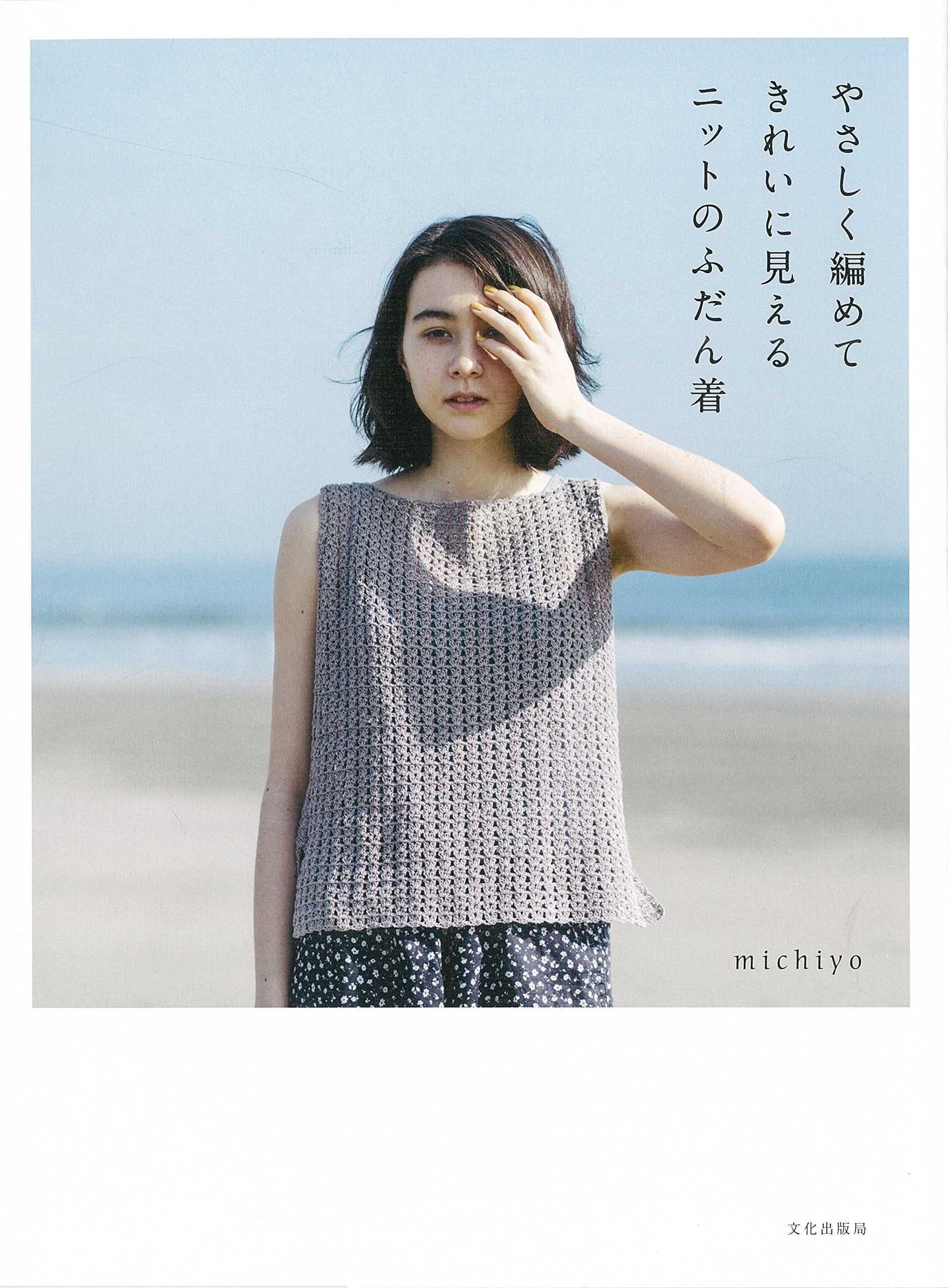 やさしく編めてきれいに見えるニットのふだん着 Books