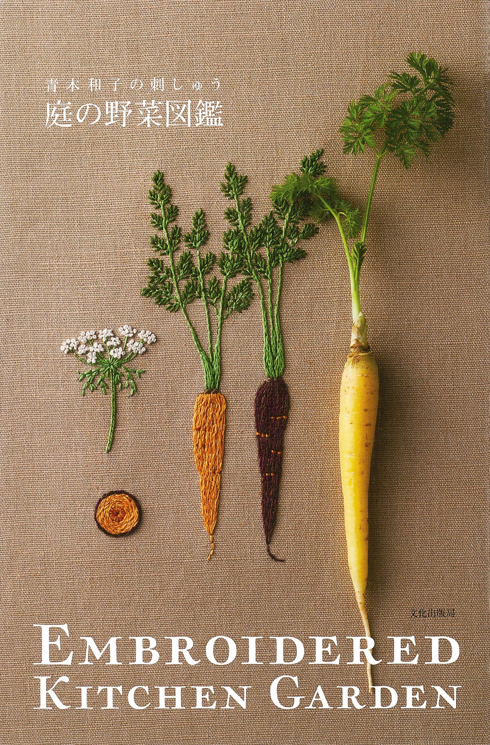 庭の野菜図鑑 青木和子の刺しゅう book