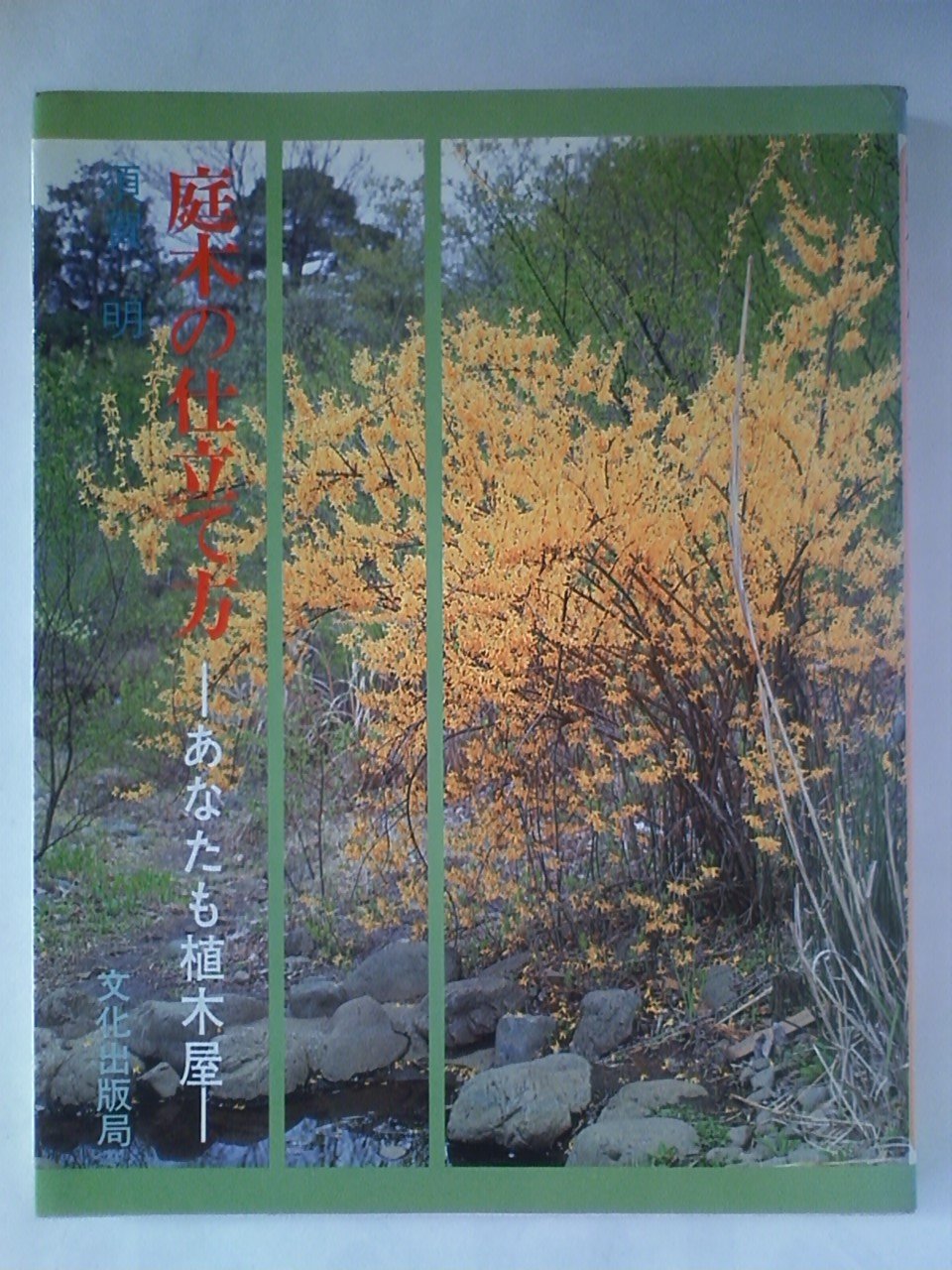 庭木の仕立て方―あなたも植木屋 Books