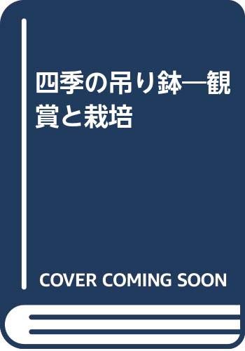 四季の吊り鉢―観賞と栽培 Books