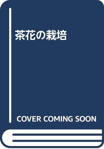 茶花の栽培 Books