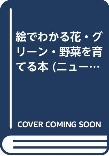 絵でわかる花・グリーン・野菜を育てる本 (ニュー・ライフ・ブックス) book