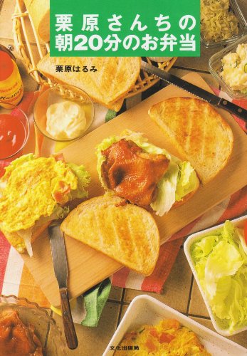 栗原さんちの朝20分のお弁当 Books