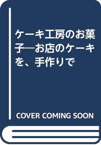 ケーキ工房のお菓子―お店のケーキを、手作りで Books
