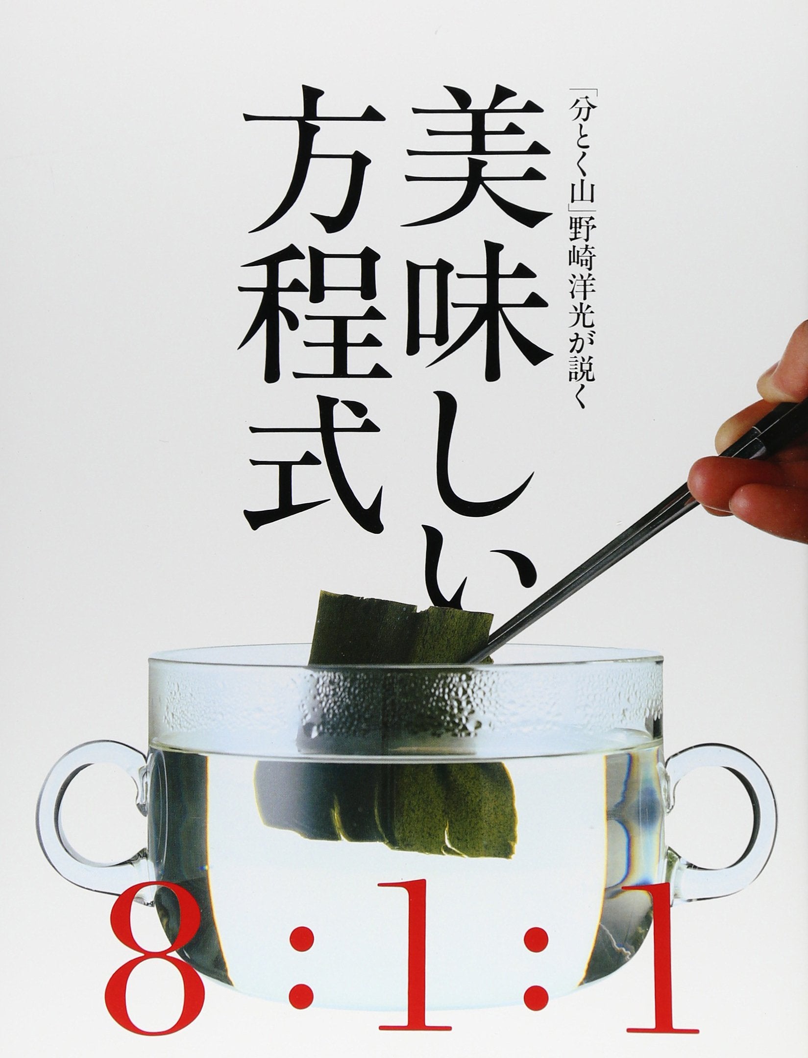 「分とく山」野崎洋光が説く 美味しい方程式 Books