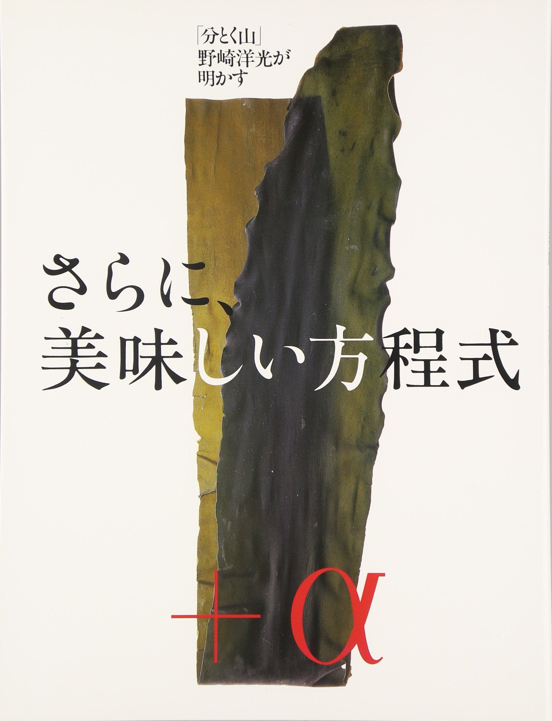 Sarani oishii hoÌ„teishiki : Waketokuyama nozaki hiromitsu ga akasu book