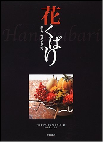 花くばり―新しい花のとめ方 Books