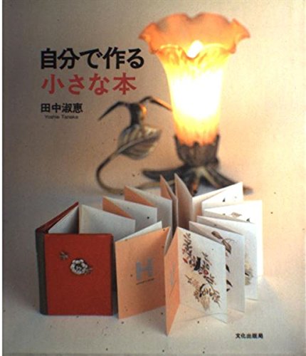 Product Image: 自分で作る小さな本