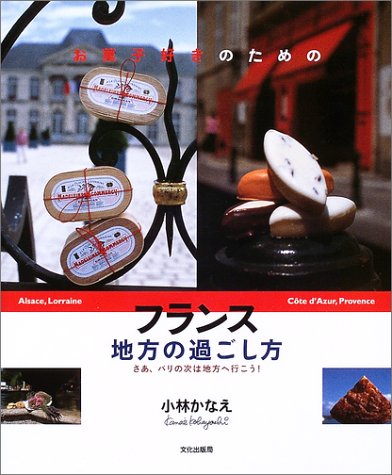 お菓子好きのためのフランス地方の過ごし方―さあ、パリの次は地方へ行こう! book