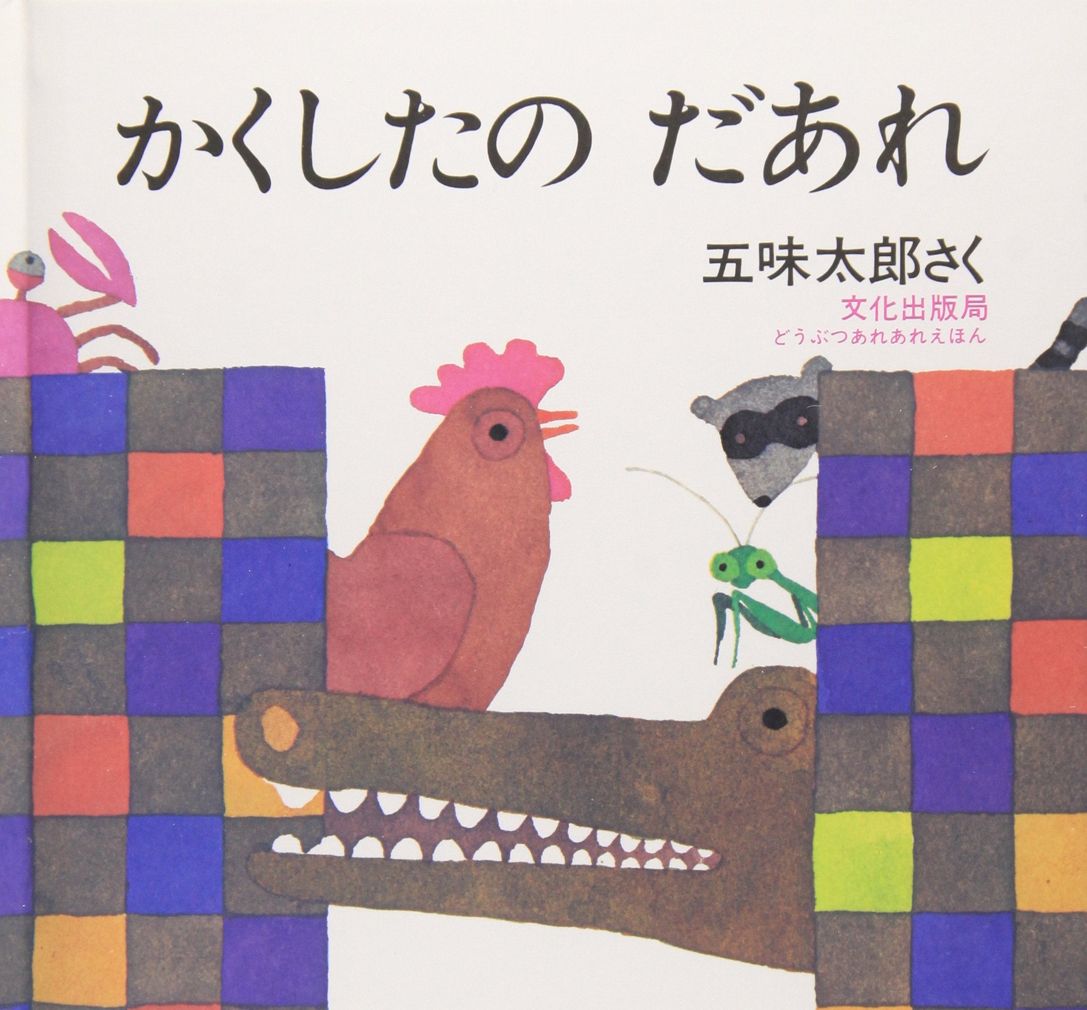 かくしたのだあれ (どうぶつあれあれえほん) book