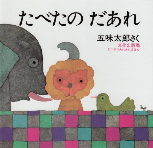 たべたのだあれ (どうぶつあれあれえほん) book