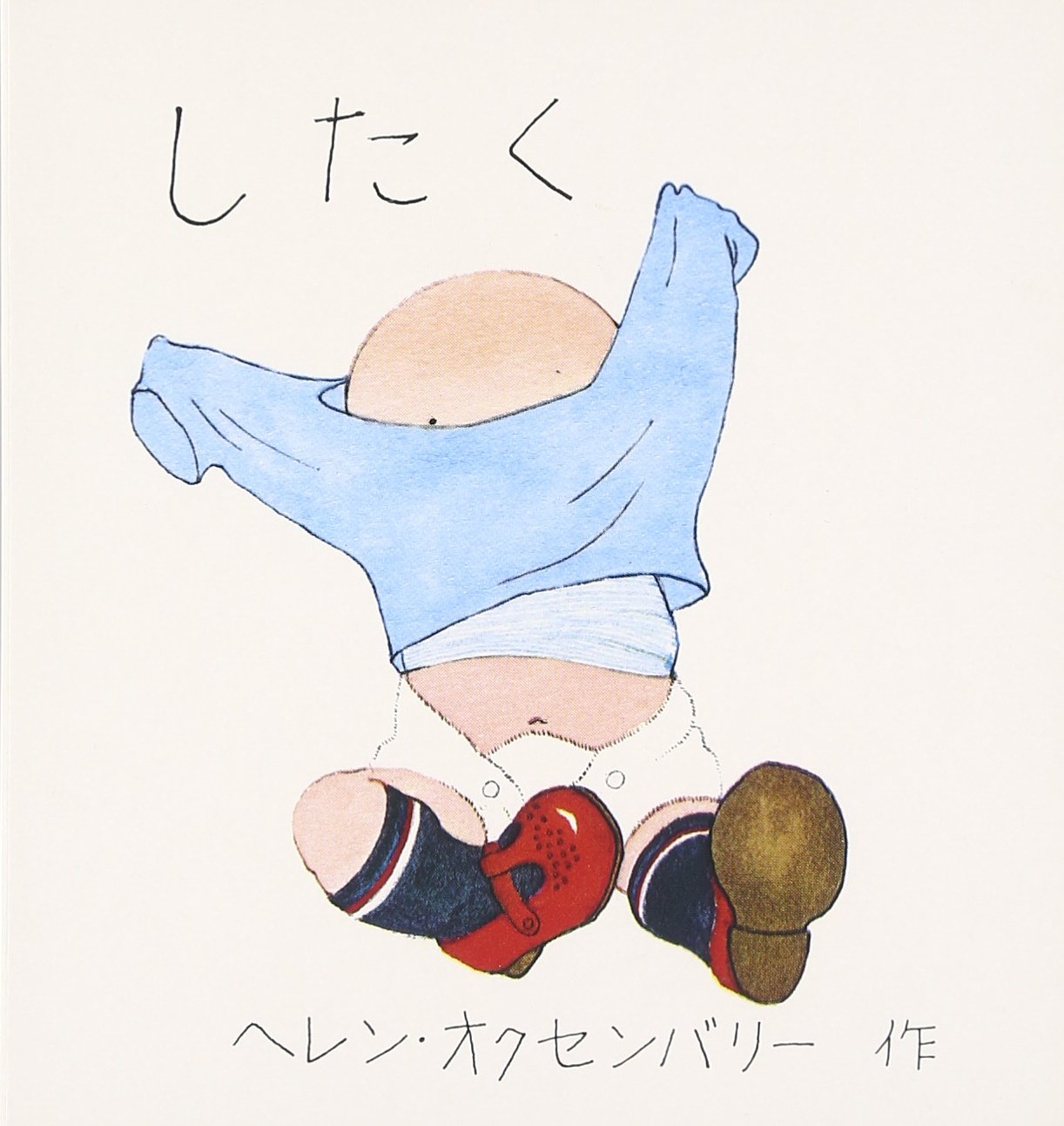 したく (ヘレン・オクセンバリーのあかちゃんのえほん) Books