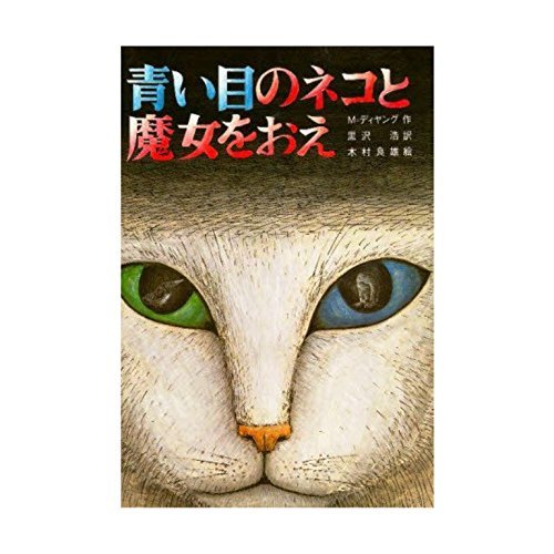 青い目のネコと魔女をおえ (文研じゅべにーる) book