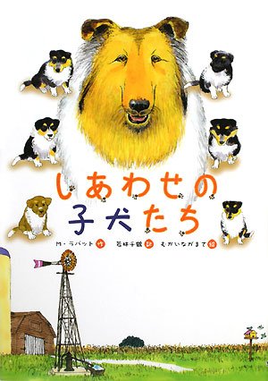 しあわせの子犬たち (文研ブックランド) book