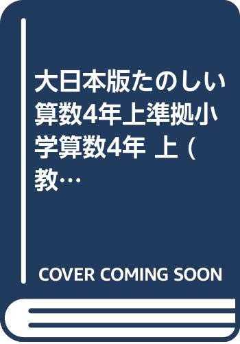 大日本版たのしい算数4年上準拠小学算数4年 上 (教科書ガイド) Books