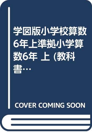 学図版小学校算数6年上準拠小学算数6年 上 (教科書ガイド) Books