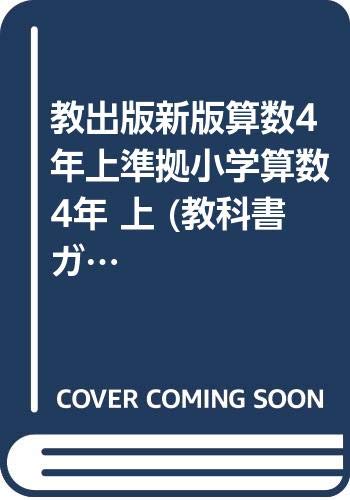 教出版新版算数4年上準拠小学算数4年 上 (教科書ガイド) Books