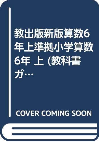 教出版新版算数6年上準拠小学算数6年 上 (教科書ガイド) Books