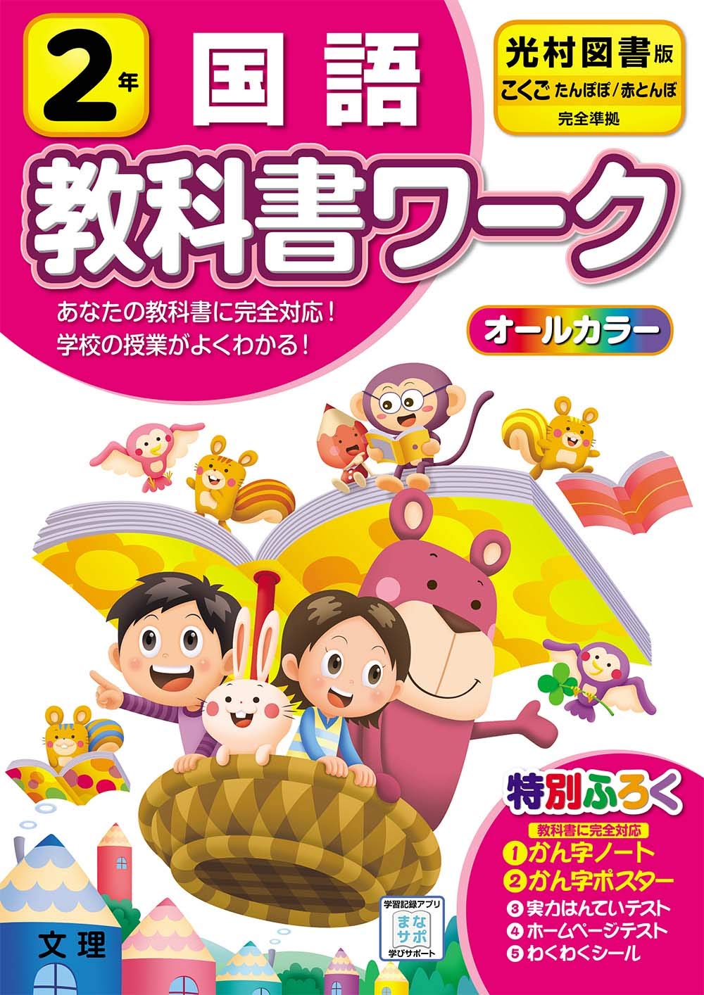 小学教科書ワーク 国語 2年 光村図書版 (オールカラー,付録付き) book