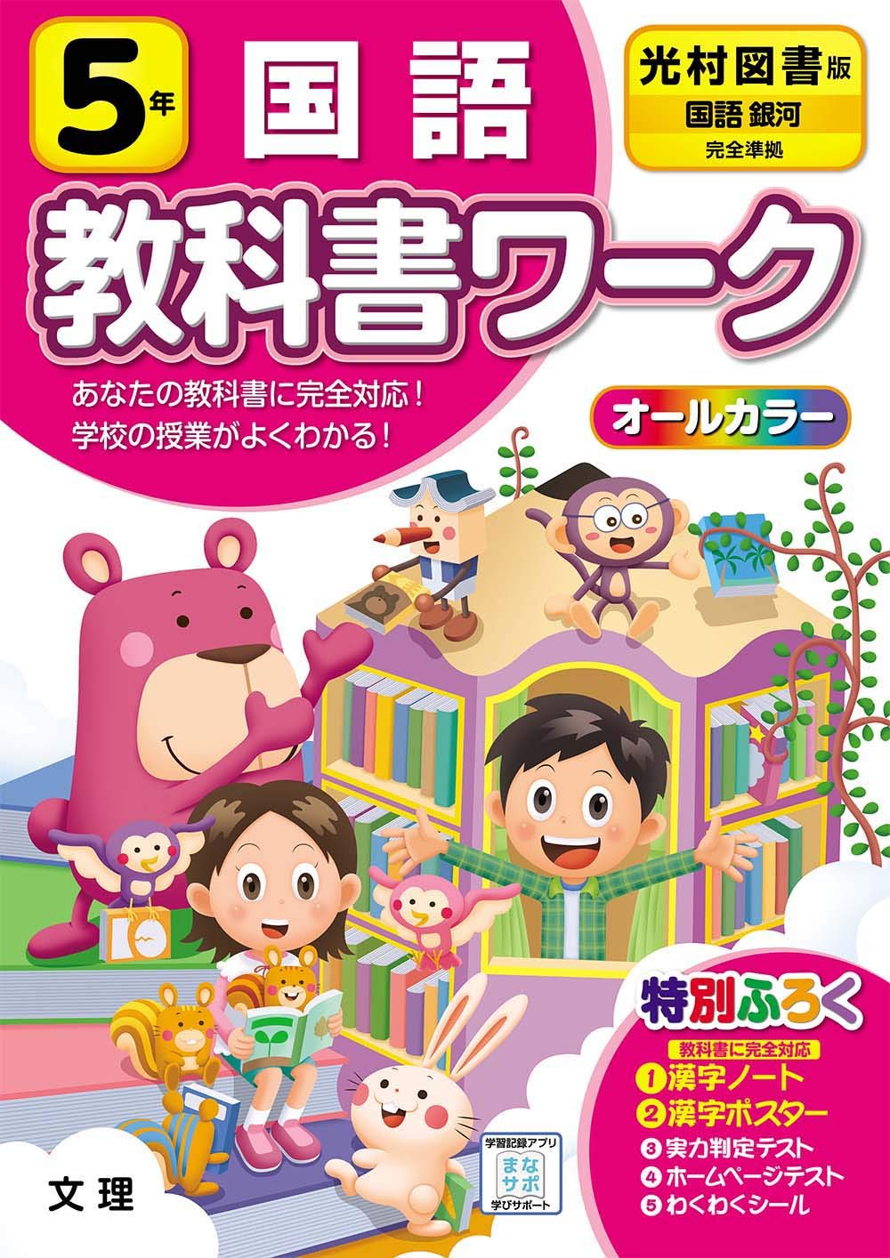 小学教科書ワーク 国語 5年 光村図書版 (オールカラー,付録付き) book
