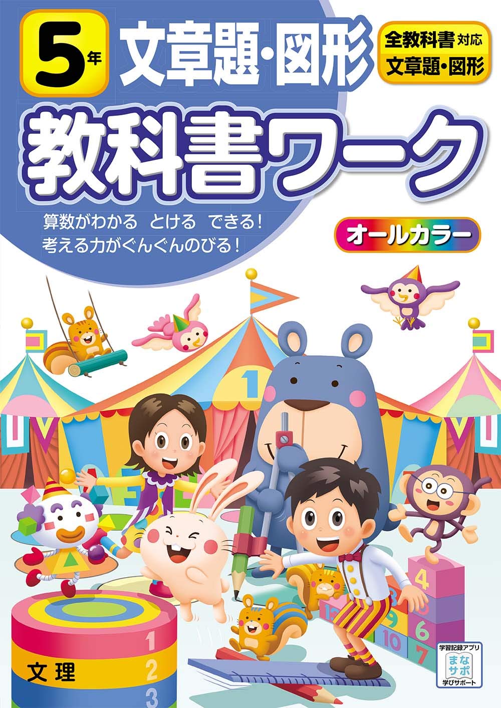 小学教科書ワーク 文章題・図形 5年 全教科書対応版 (オールカラー,文理) book
