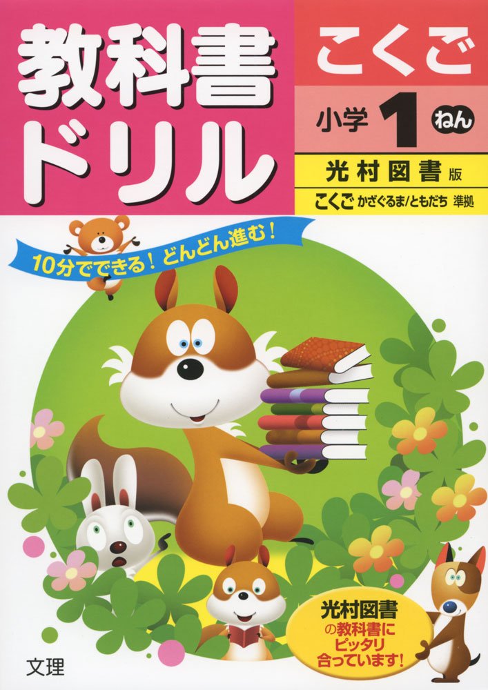小学教科書ドリル 光村図書版 国語 1年 book