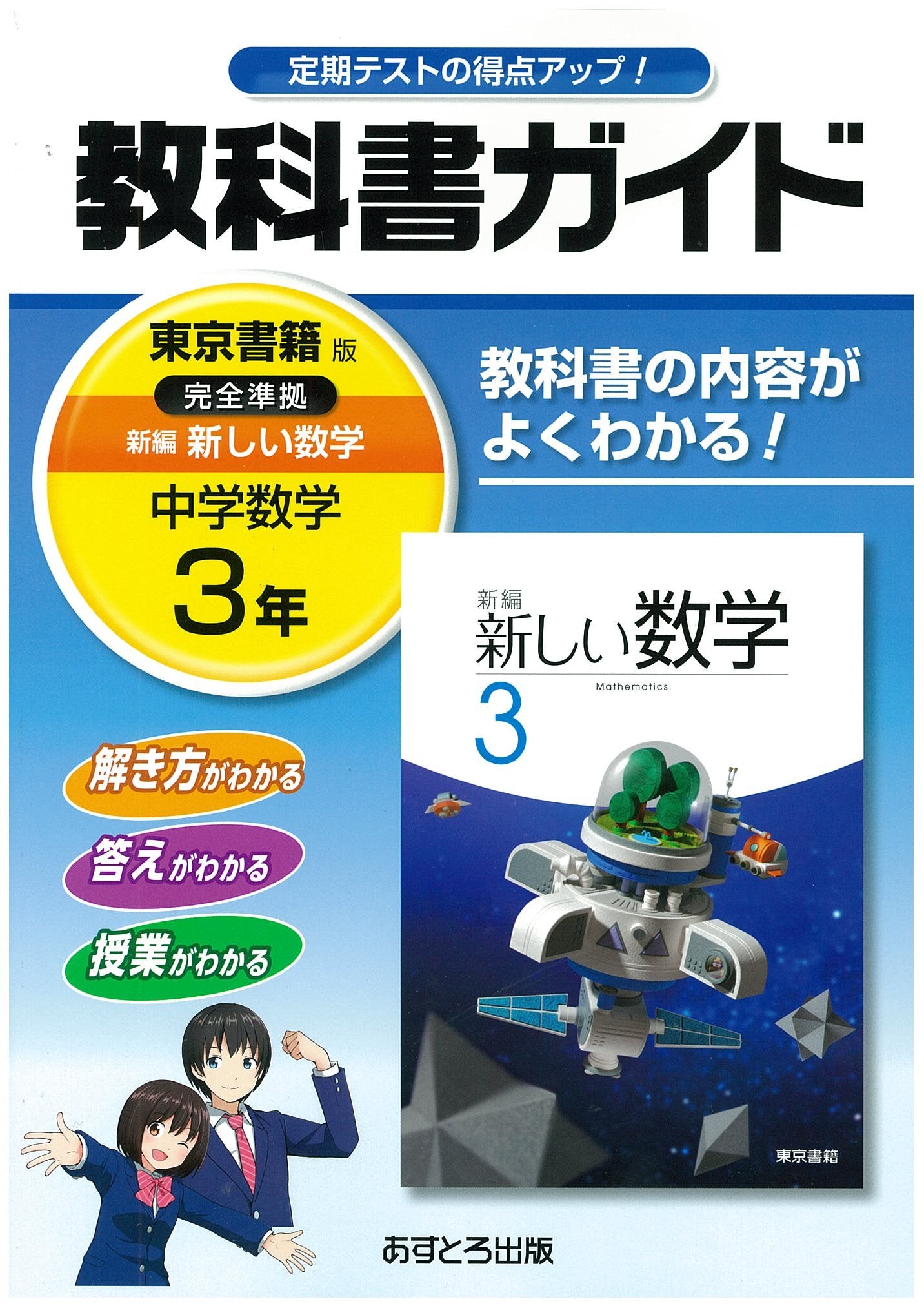 中学æ•™ç§‘æ›¸ã‚¬ã‚¤ãƒ‰ æ±京æ›¸ç±ç‰ˆ æ–°編 æ–°ã—ã„æ•°学 3年 book