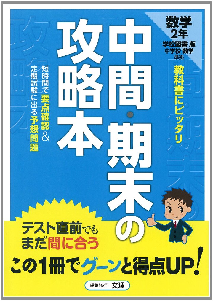 中é–“ãƒ»æœŸæœ«ã®æ”»ç•¥æœ¬ 学校å›³æ›¸ç‰ˆ 中学校æ•°学 2年 book
