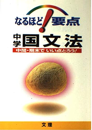 中学国文法 (なるほど!要点) Books