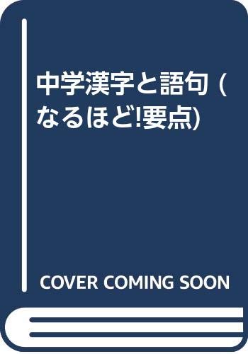 中学漢字と語句 (なるほど!要点) Books