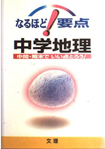 中学地理 (なるほど!要点) Books