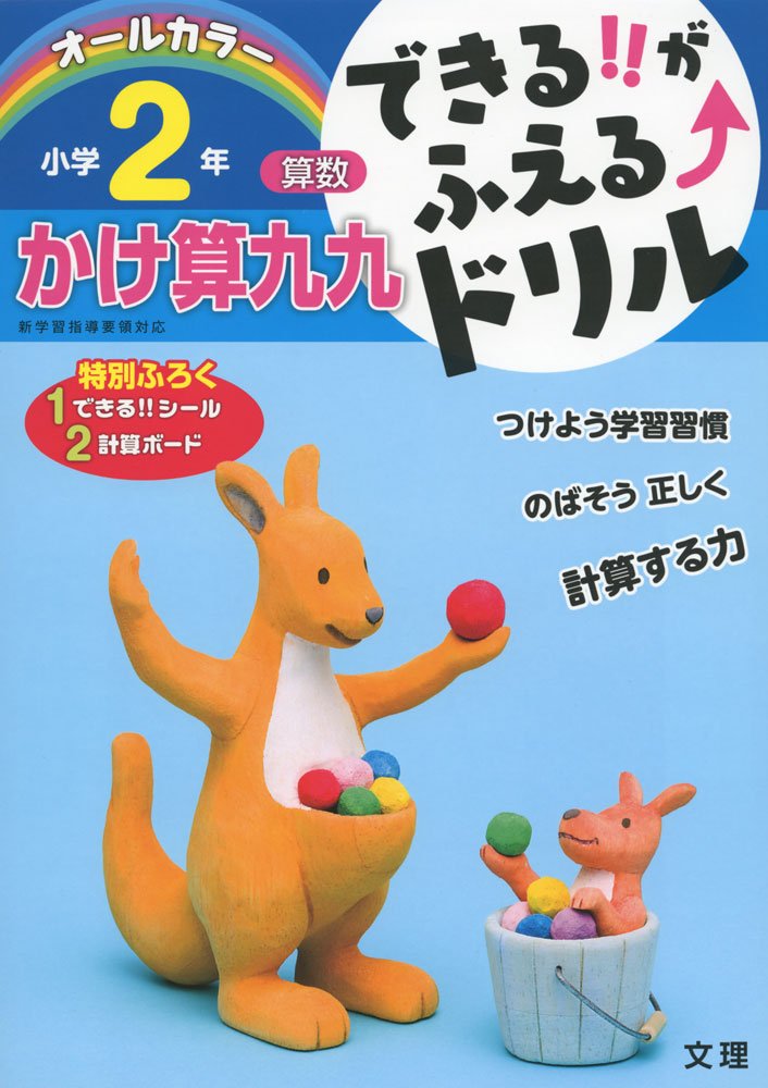 できる!!がふえる↑ドリル かけ算九九 2年 Books