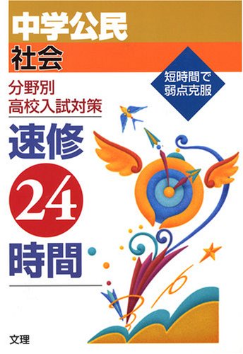 Product Image: é€Ÿ修24æ™‚é–“ 社ä¼š 中学å…¬æ°‘