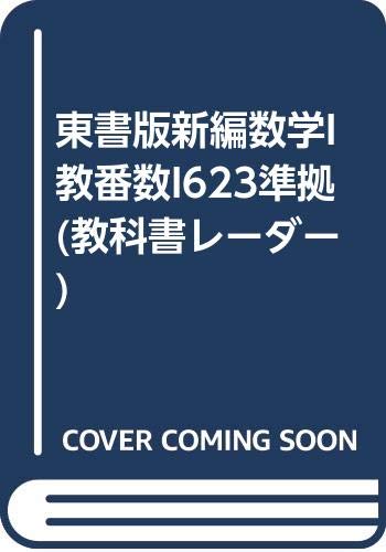 東書版新編数学I 教番数I623準拠 (教科書レーダー) book