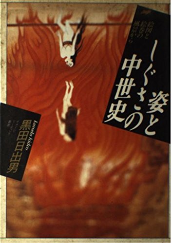 姿としぐさの中世史―絵図と絵巻の風景から (イメージ・リーディング叢書) book