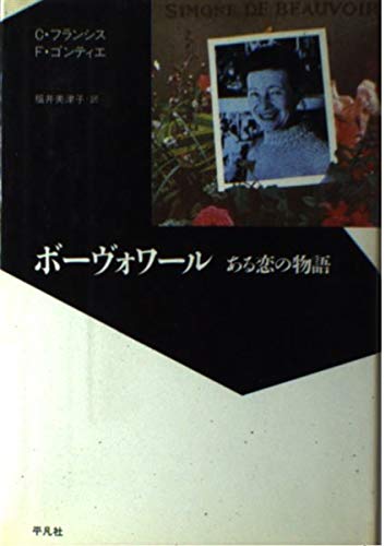 ボーヴォワール―ある恋の物語 (20世紀メモリアル) book