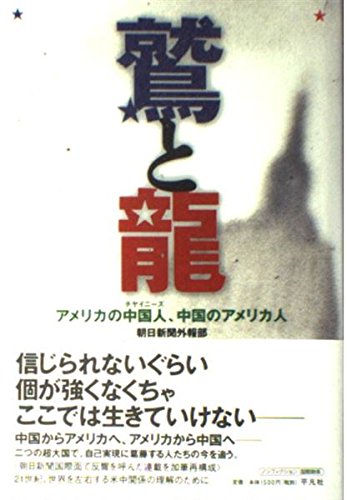 鷲と龍―アメリカの中国人、中国のアメリカ人 Books