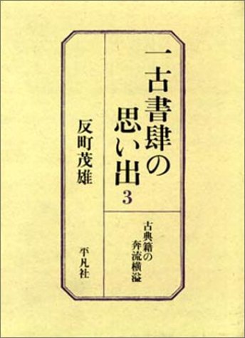 一古書肆の思い出 (3) 古典籍の奔流横溢 book