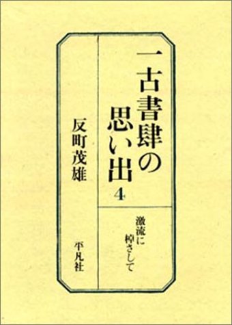 一古書肆の思い出 (4) 激流に棹さして book