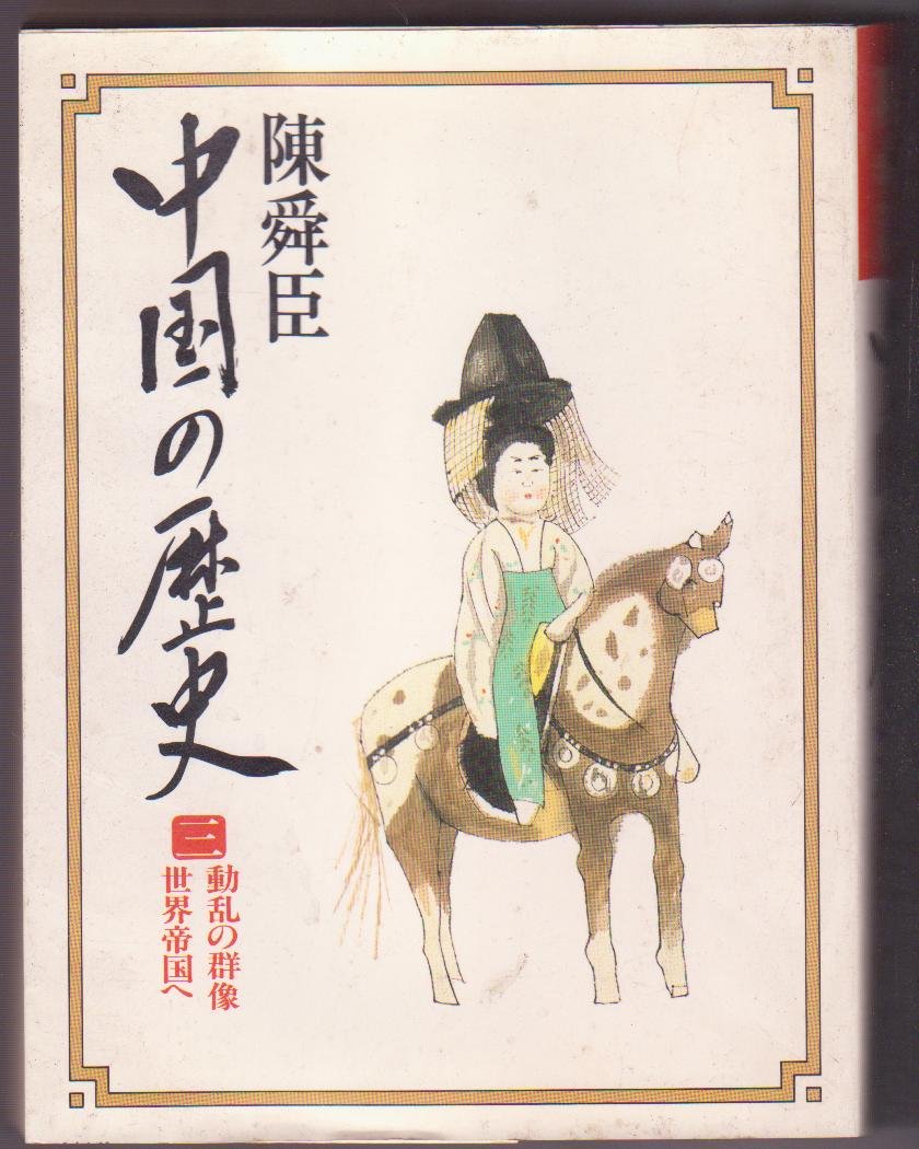 動乱の群像・世界帝国へ (中国の歴史) Books