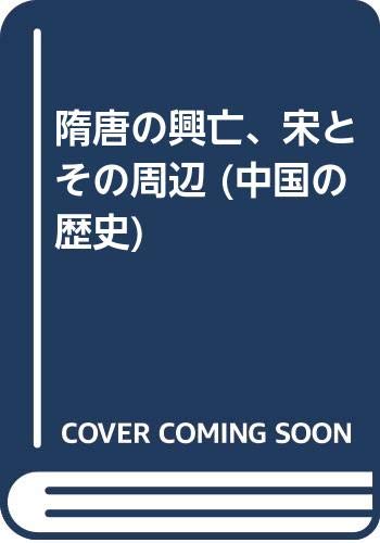 隋唐の興亡、宋とその周辺 (中国の歴史) Books