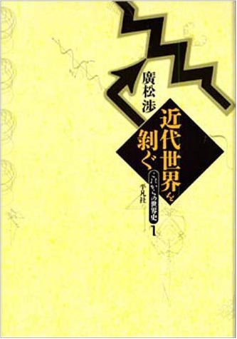 近代世界を剥ぐ (これからの世界史) Books