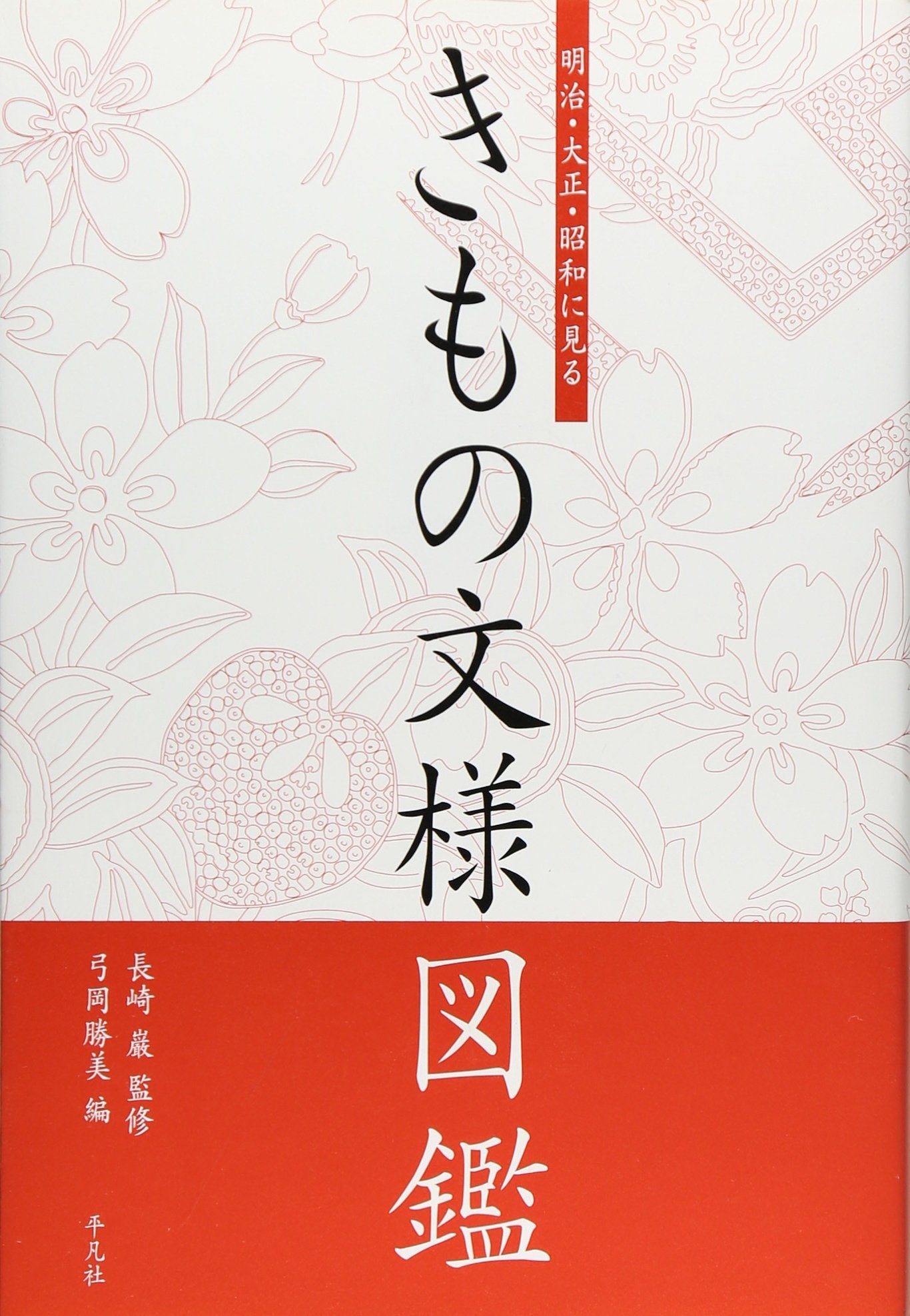 Meiji, TaishoÌ„, ShoÌ„wa ni miru kimono mon'yoÌ„ zukan Books