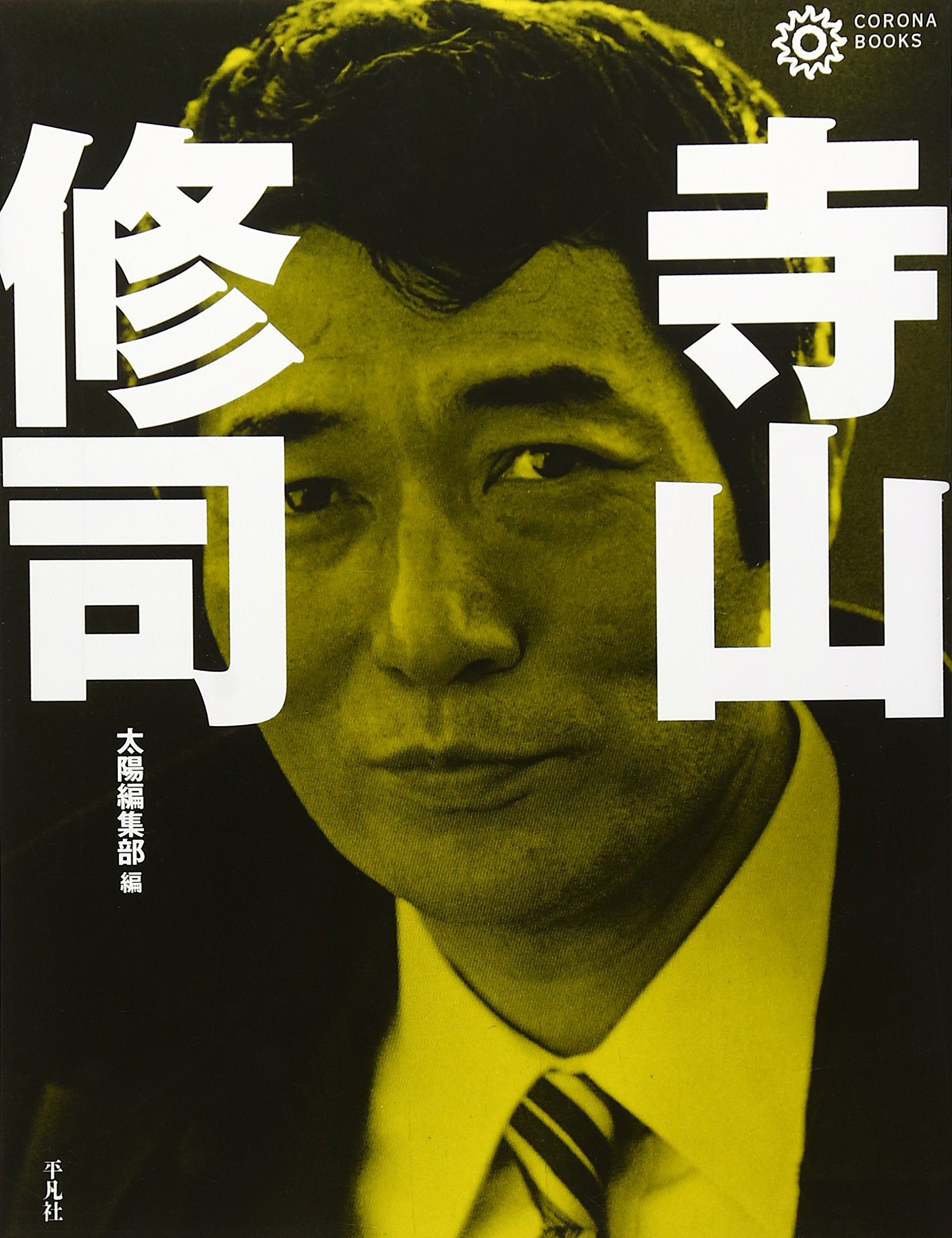 寺山修司 (コロナ・ブックス) Books